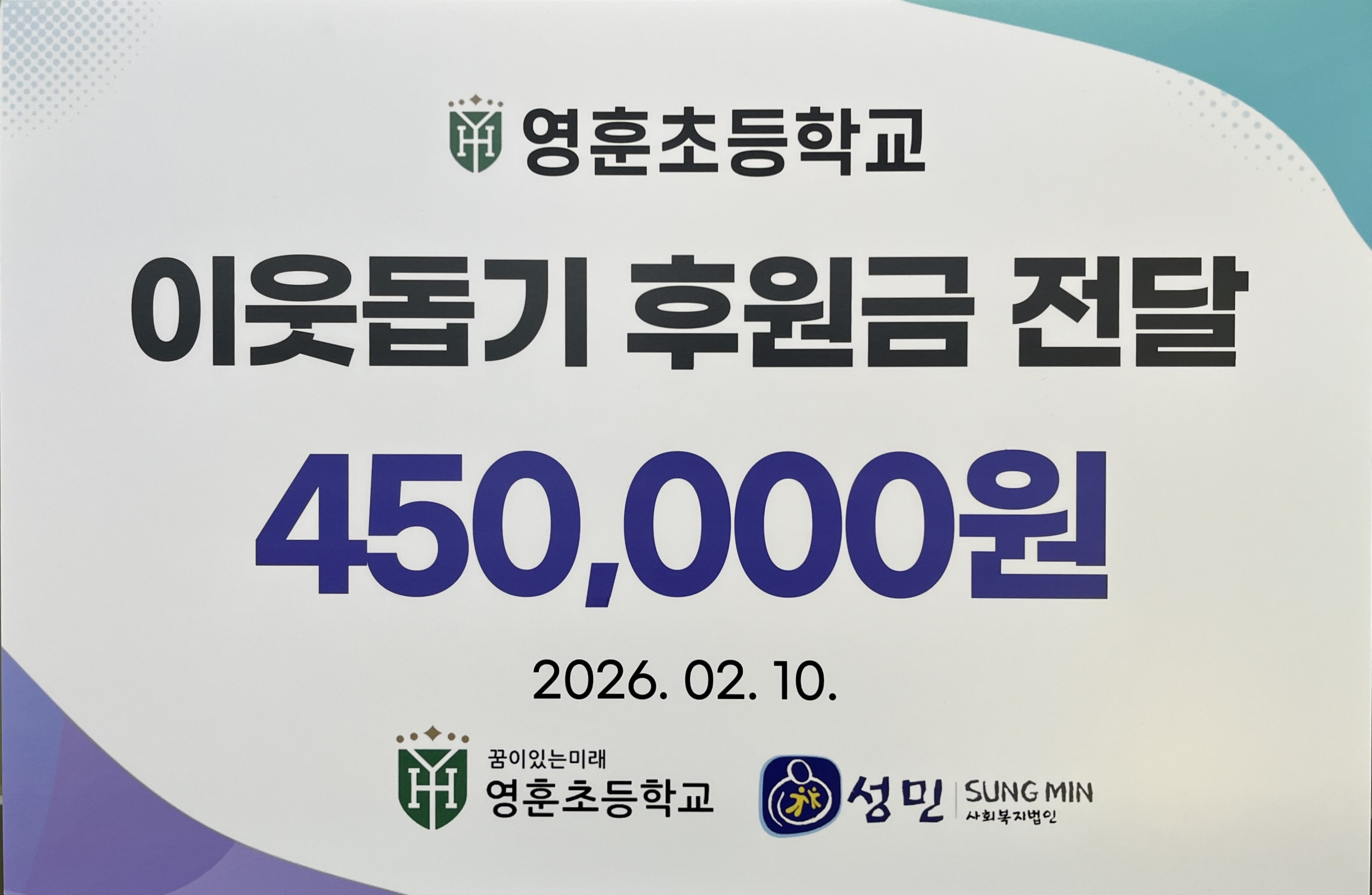 영훈초등학교 이웃돕기 후원금 전달