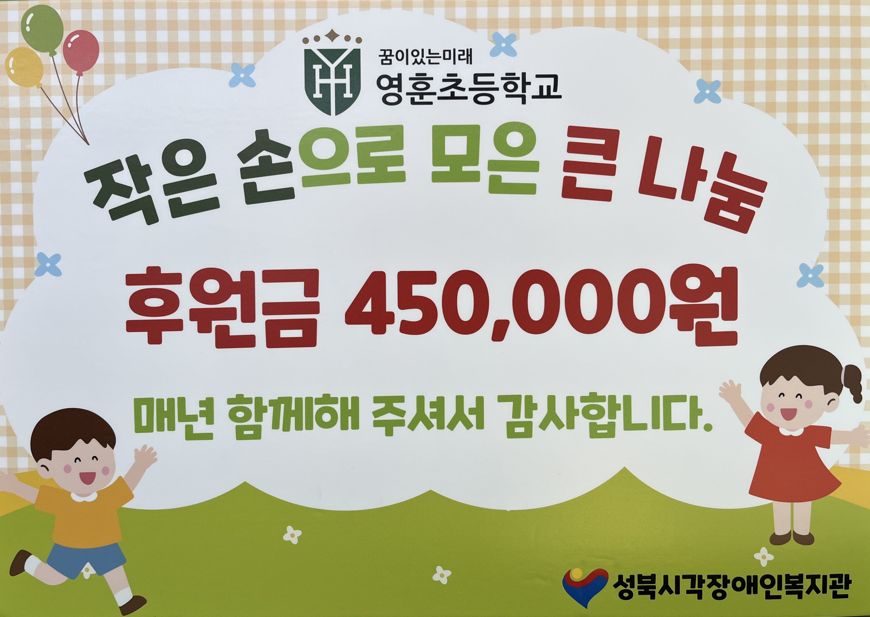 성북 시각장애인 복지관 후원금 전달
