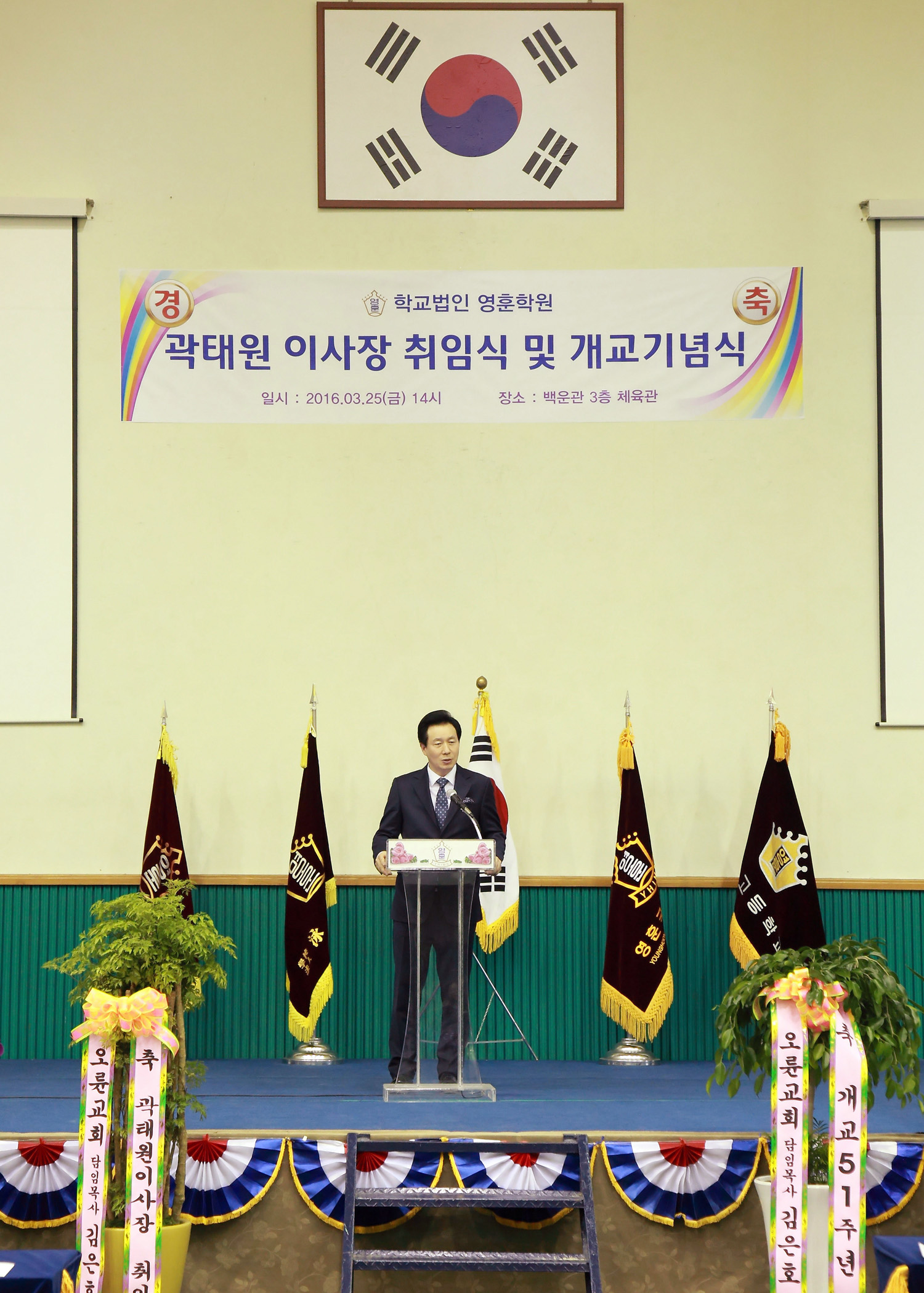 곽태원 이사장 취임식 및 개교기념식