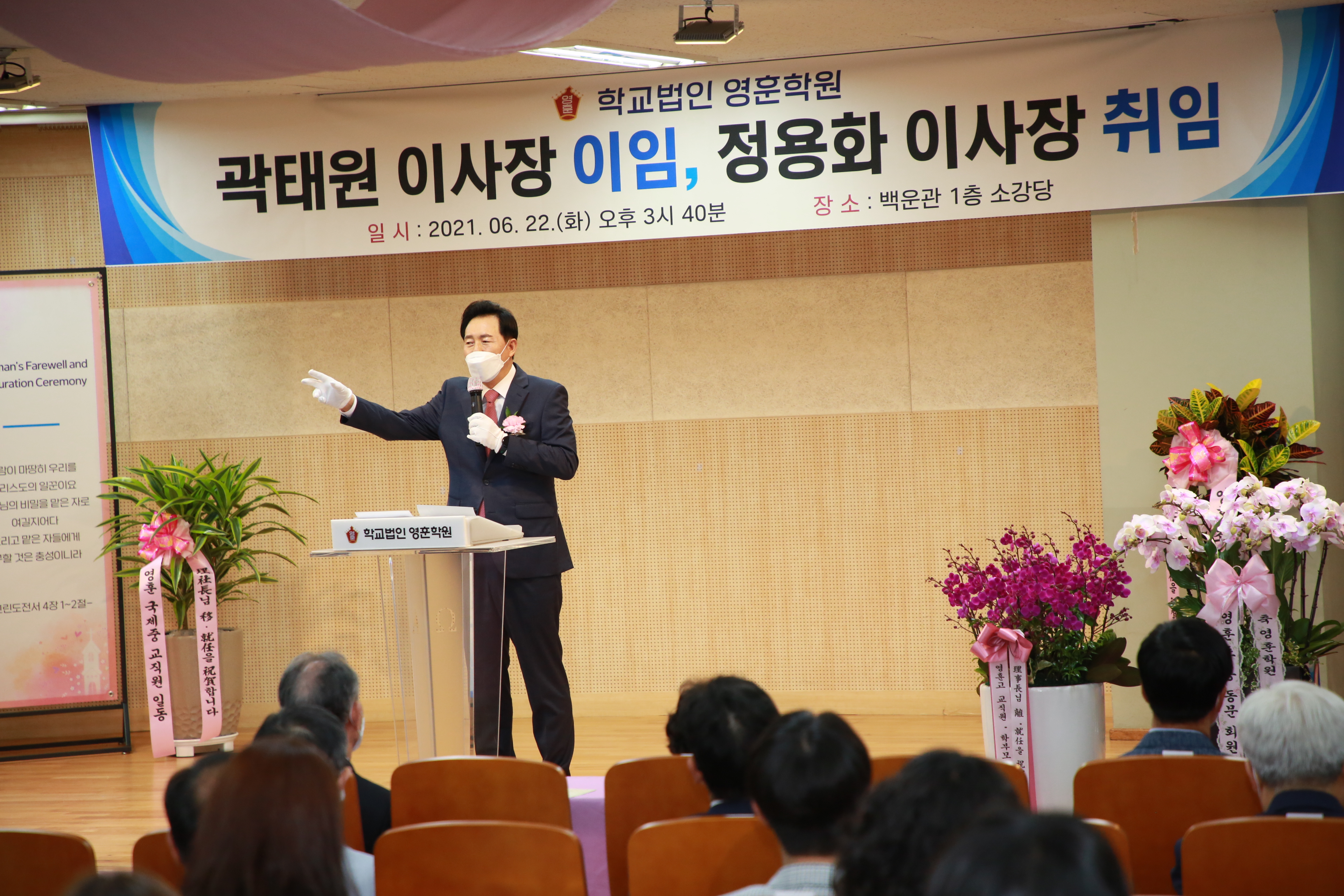 곽태원 이사장 이임, 정용화 이사장 취임